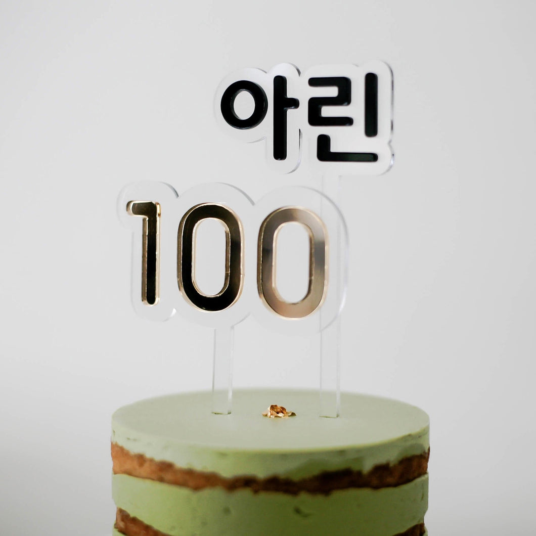 Baby 100 day birthday baek-il celebration cake topper 