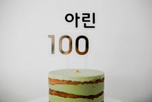 Load image into Gallery viewer, Baby 100 day birthday baek-il celebration cake topper
