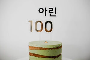 Baby 100 day birthday baek-il celebration cake topper